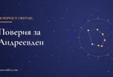 Заглавна карта на статията „Поверия за Андреевден“ с тематична рисунка