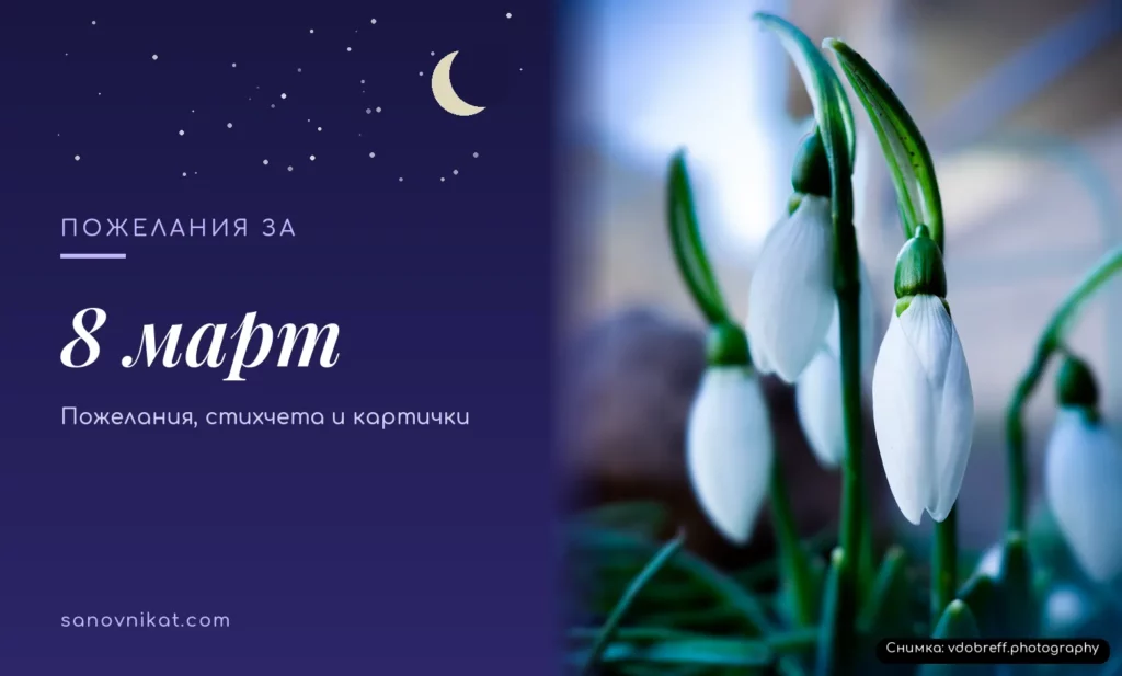 Пожелания за 8 март