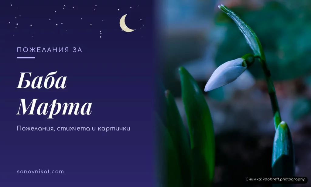 Пожелания за Баба Марта