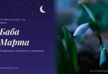 Пожелания за Баба Марта