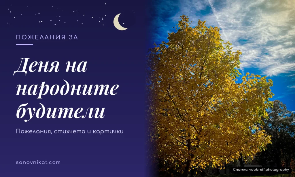 Пожелания за Деня на народните будители