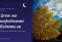Пожелания за Деня на народните будители