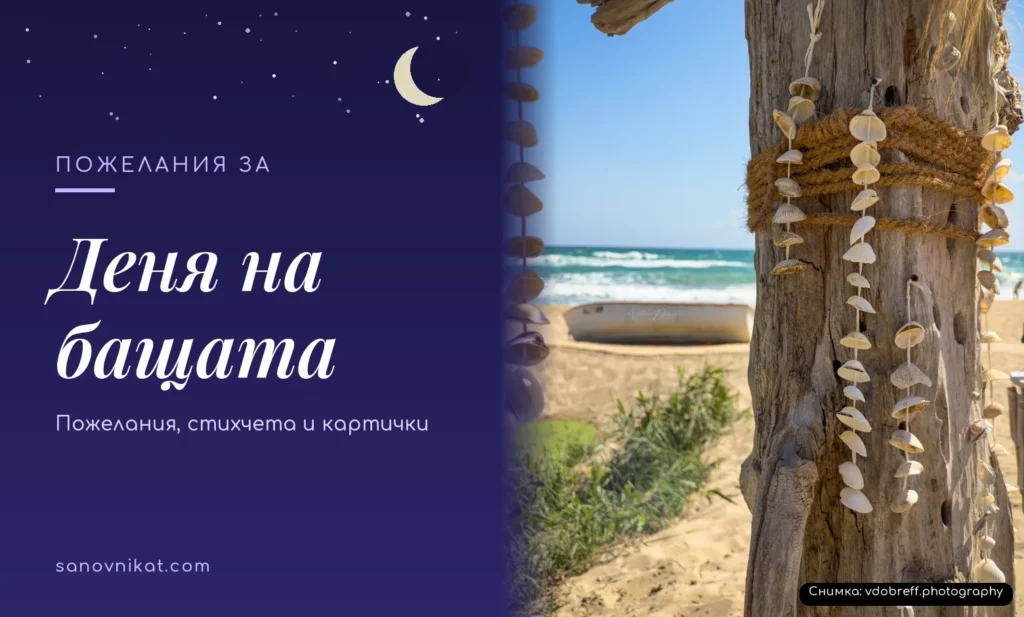 Пожелания за Деня на бащата