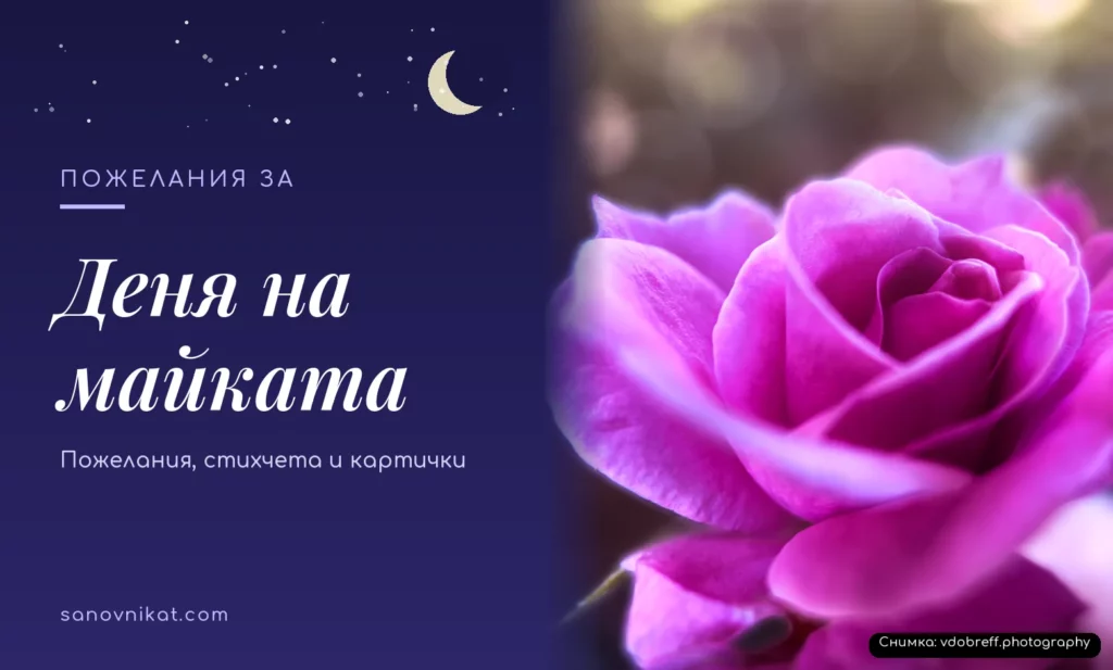 Пожелания за Деня на майката
