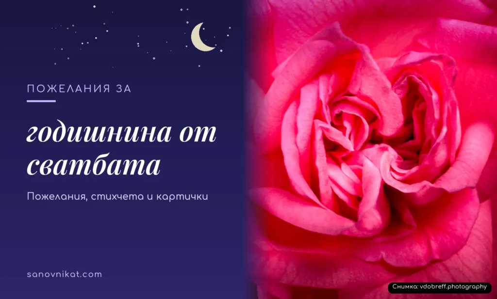 Пожелания за годишнина от сватбата