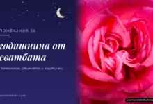 Пожелания за годишнина от сватбата