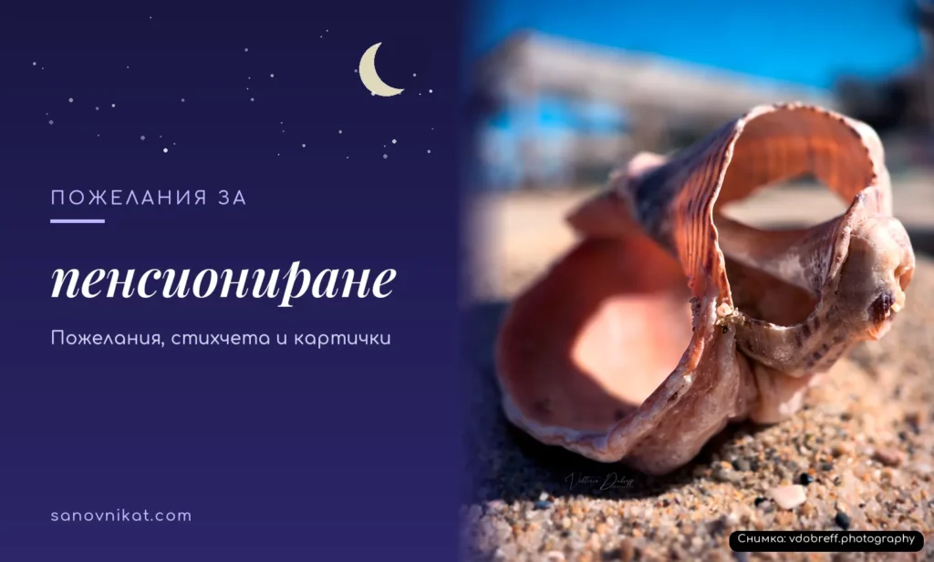 Пожелания за пенсиониране
