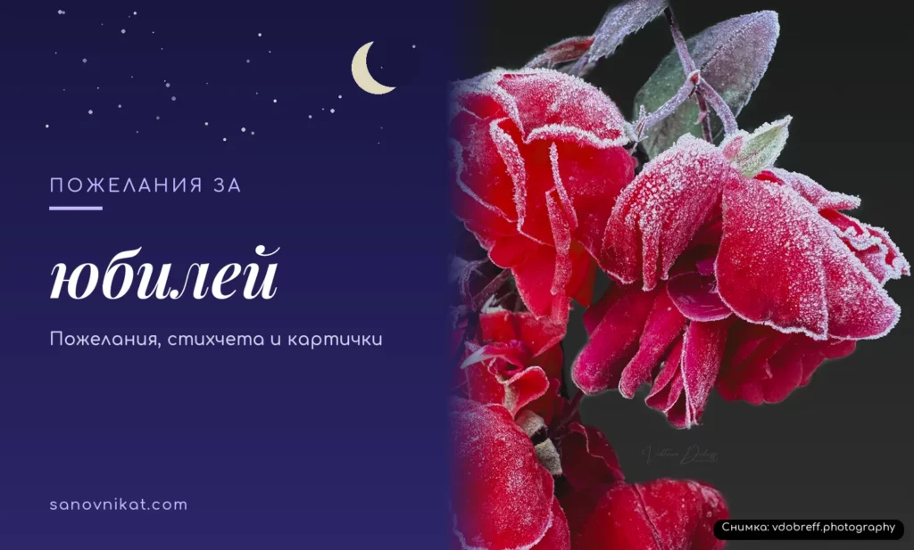 Пожелания за юбилей