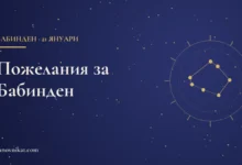 Пожелания за Бабинден