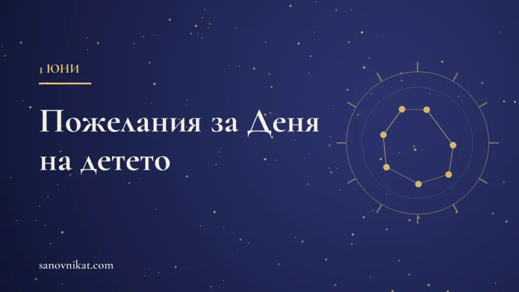 Пожелания за 1 юни – Ден на детето