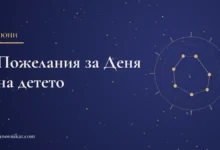 Пожелания за 1 юни – Ден на детето