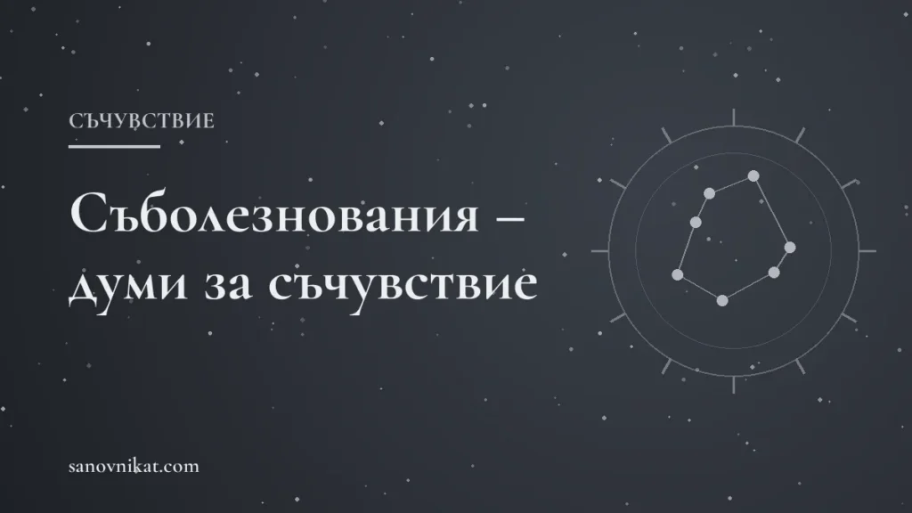 Съболезнования и думи за съчувствие