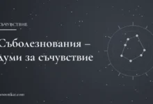 Съболезнования и думи за съчувствие