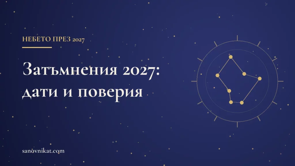 Затъмнения 2027: дати, видимост от България и поверия